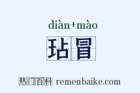 玷冒是什么意思的图片